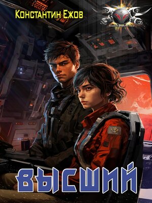 cover image of Высший